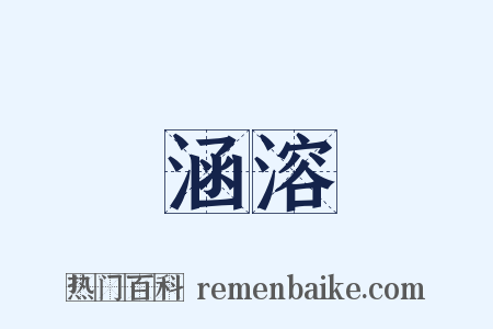 涵溶是什么意思的图片